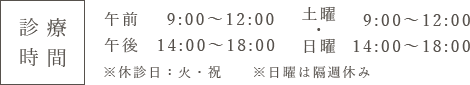 診療時間 9:00～12:00/14:00～18:00 土曜日曜 9:00～12:00/14:00～18:00 ※休診日：火・祝 日曜は隔週休み