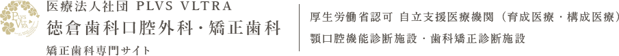 名古屋市北区で矯正歯科・マウスピース矯正（インビザライン）｜徳倉歯科口腔外科・矯正歯科