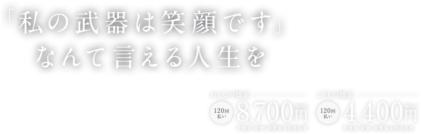 『私の武器は笑顔です』なんて言える人生を