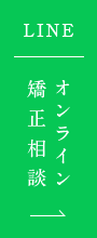 LINE オンライン矯正相談