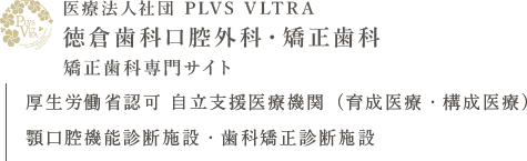 名古屋市北区で矯正歯科・マウスピース矯正（インビザライン）｜徳倉歯科口腔外科・矯正歯科